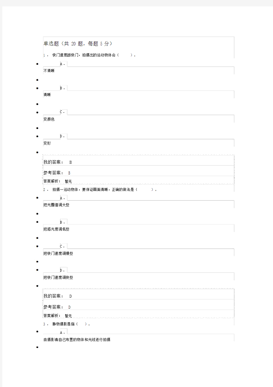 手机摄影基础-朱东鸣测试答案