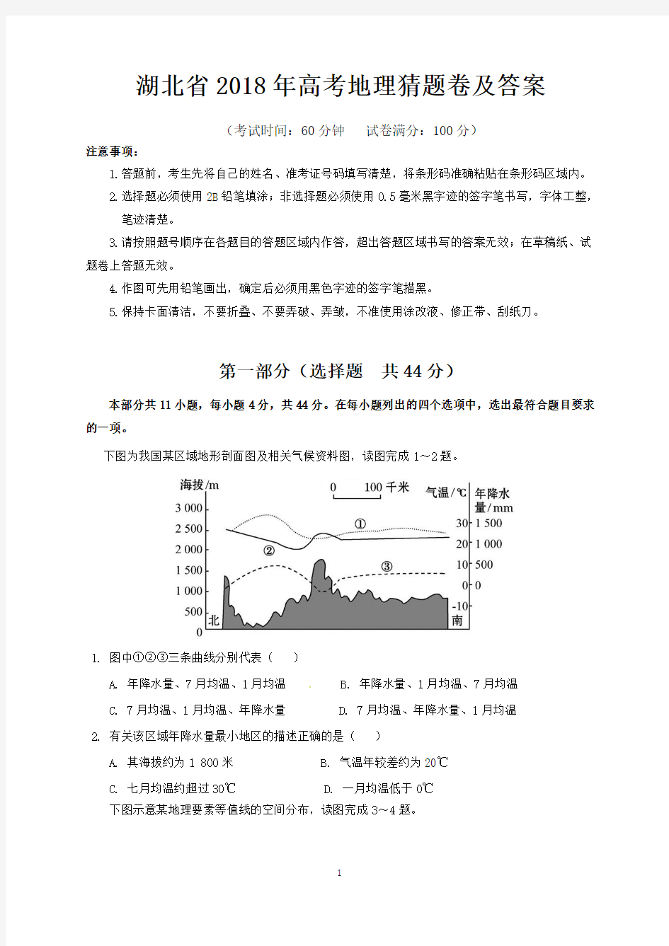 湖北省2018年高考地理猜题卷及答案