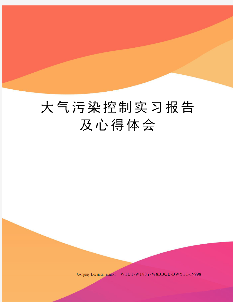 大气污染控制实习报告及心得体会