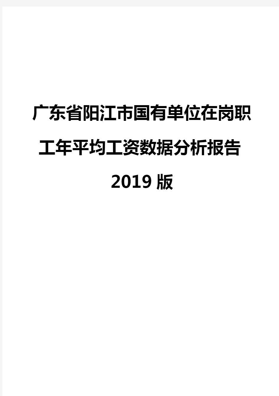 广东省阳江市国有单位在岗职工年平均工资数据分析报告2019版