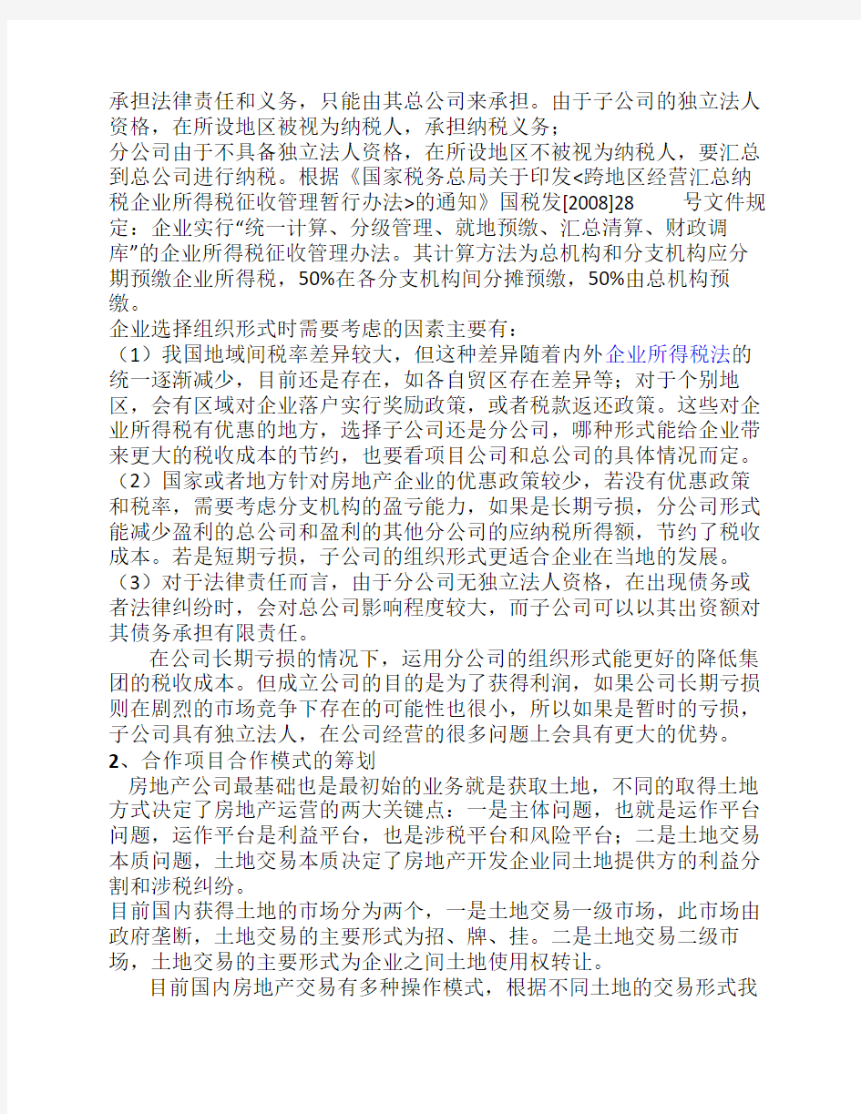 房地产公司各环节税收筹划