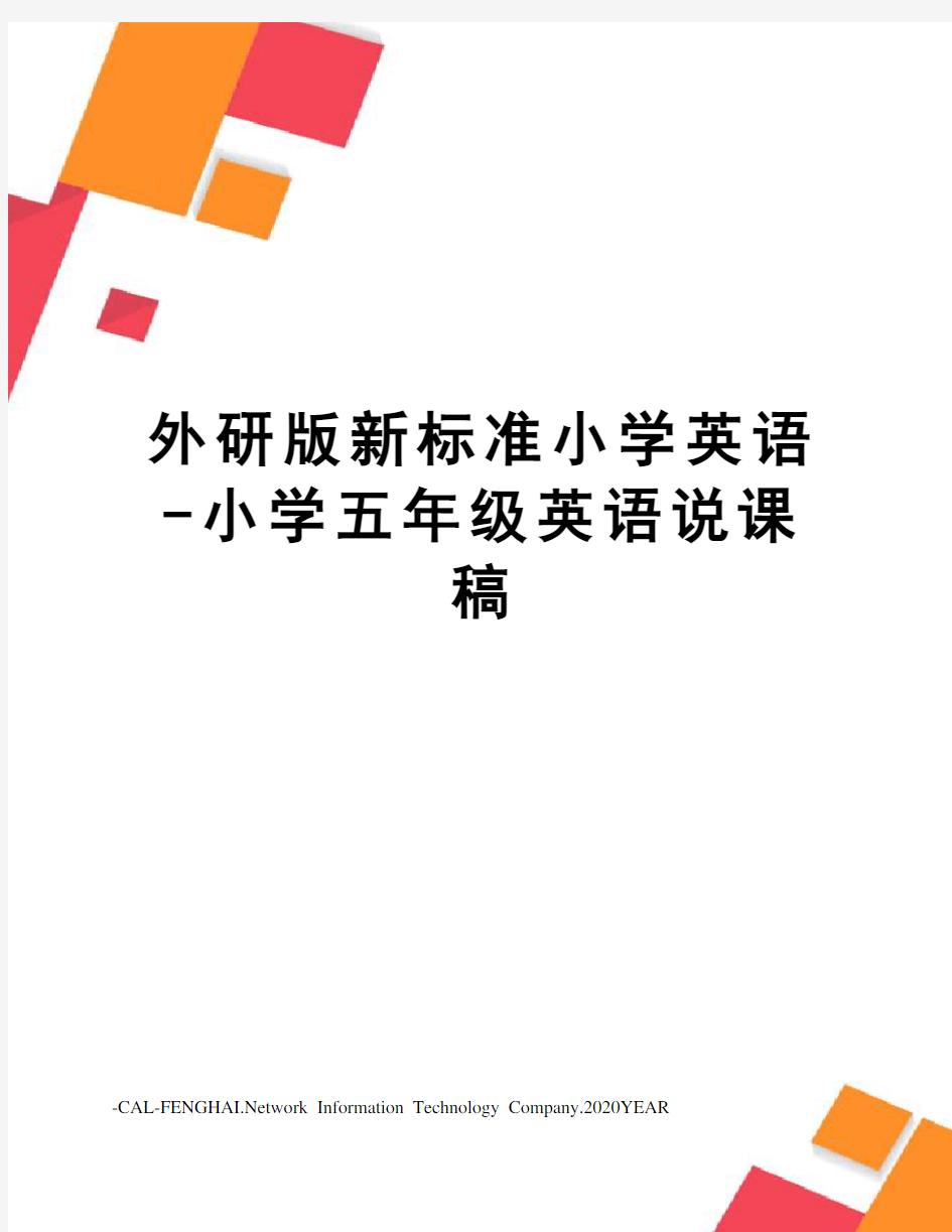 外研版新标准小学英语-小学五年级英语说课稿