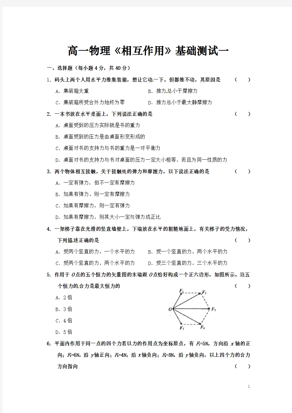 高一物理《相互作用》单元练习题基础单元测试题(整理含答案)