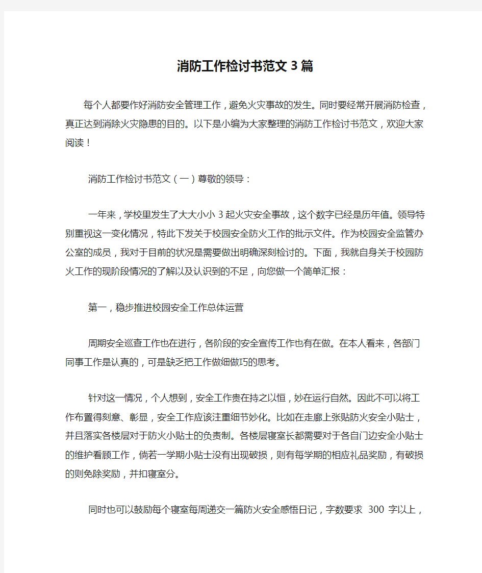 消防工作检讨书范文3篇