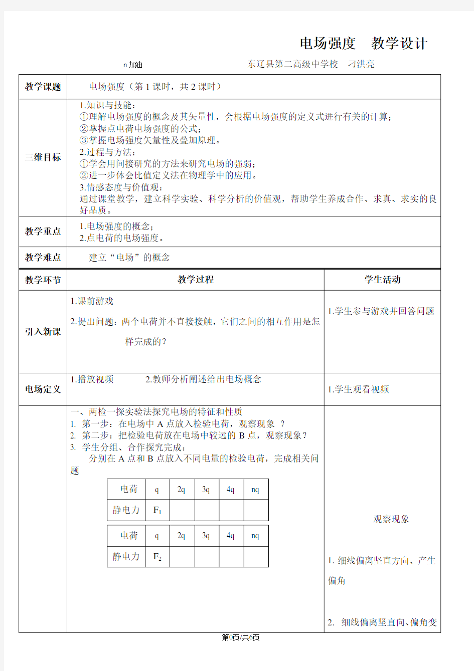 高中物理选修31 1.3《电场强度》教学设计