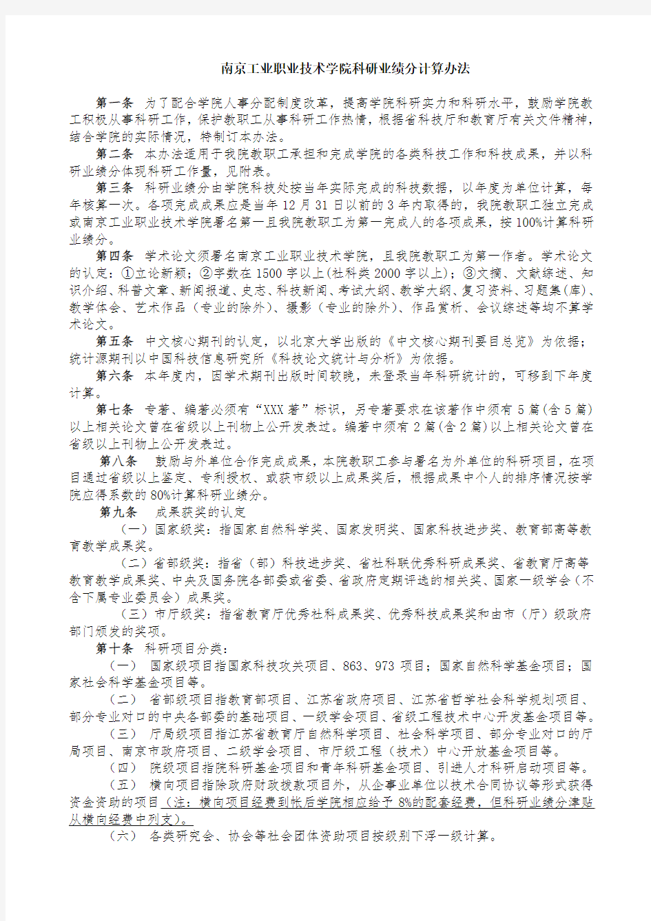 南京工业职业技术学院科研业绩分计算办法