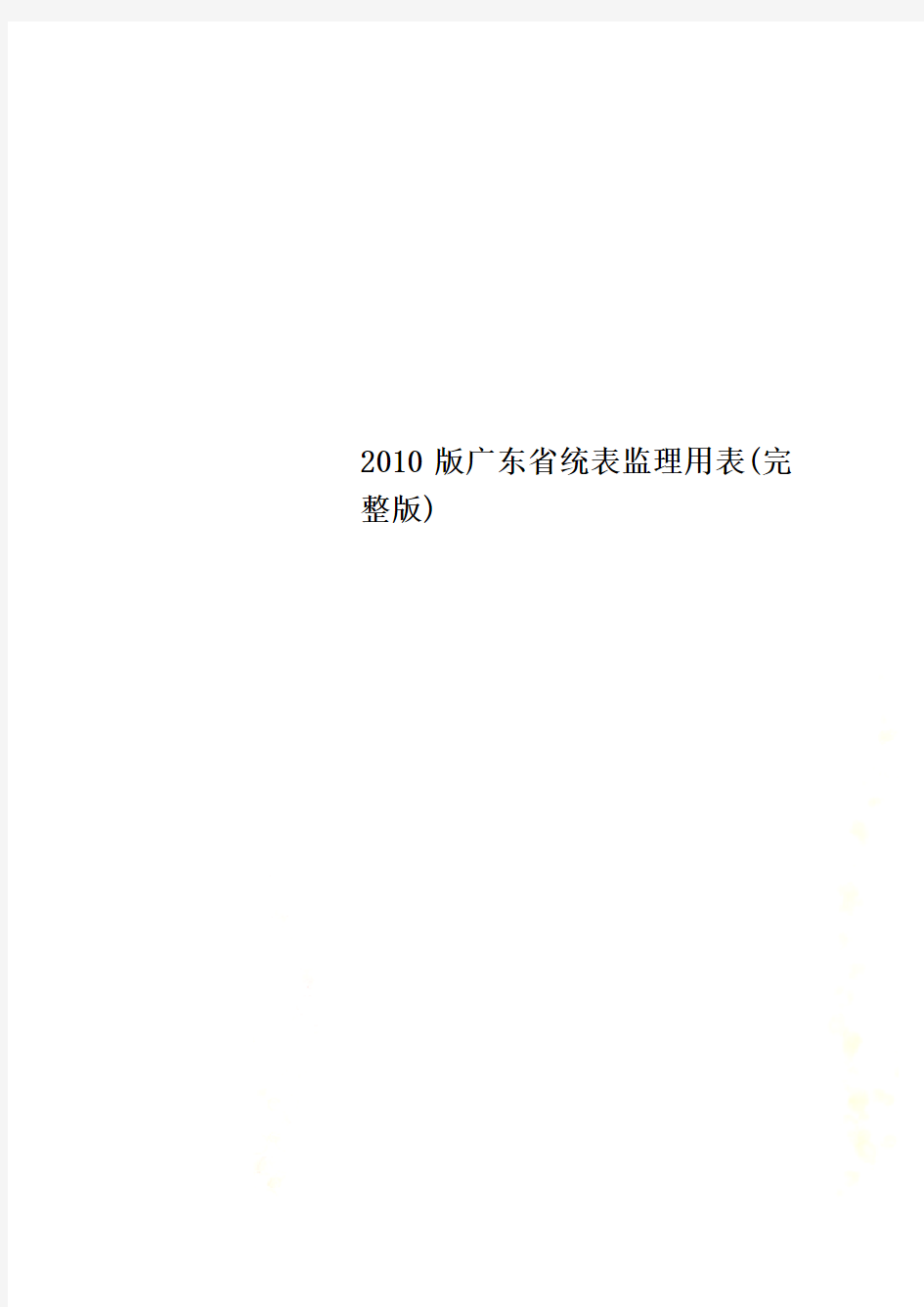 2010版广东省统表监理用表(完整版)