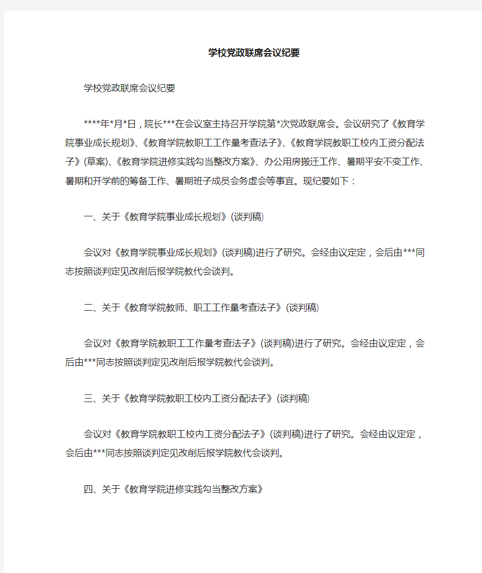 学校党政联席《会议纪要》