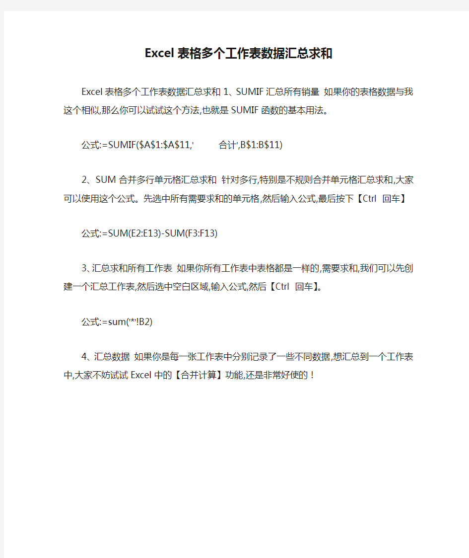 Excel表格多个工作表数据汇总求和