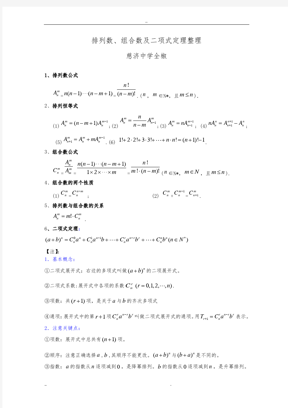 排列数、组合数公式与二项式定理的应用