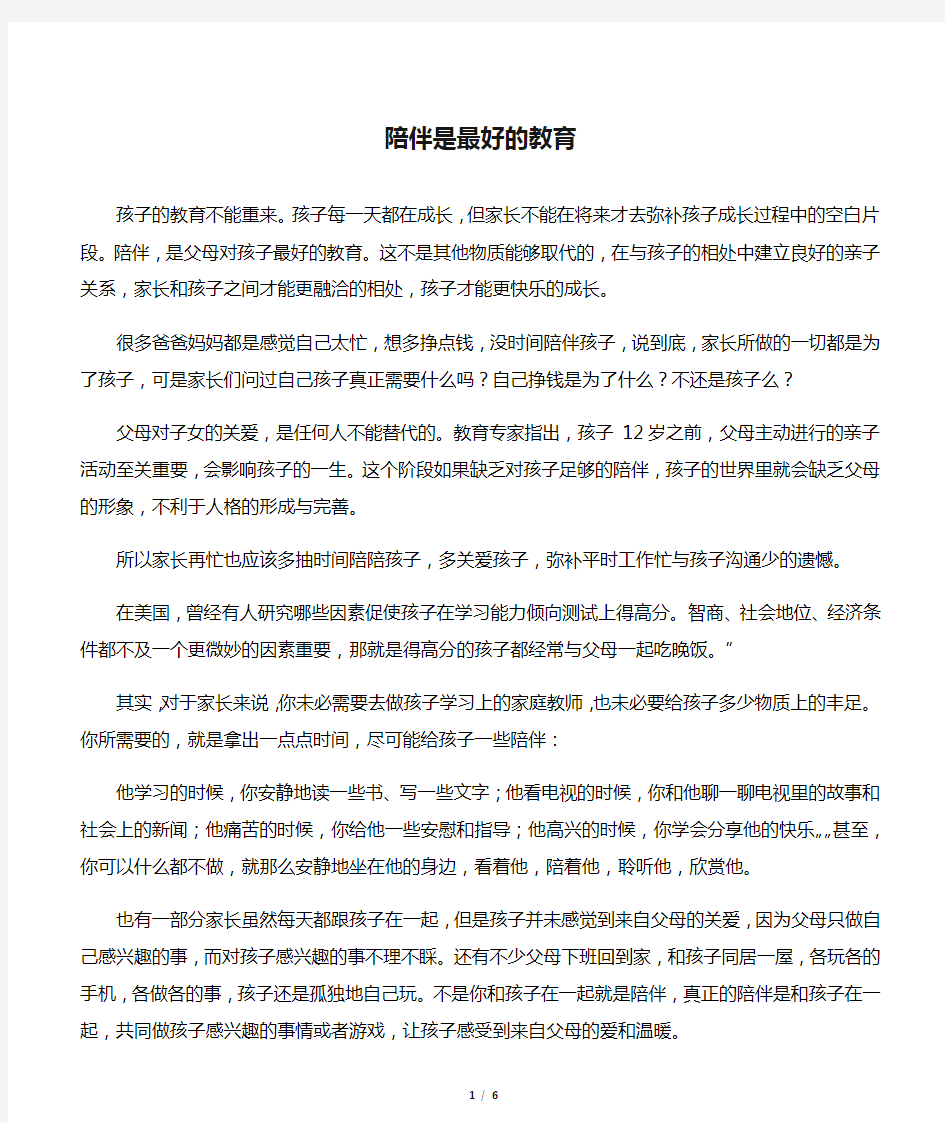 家长会发言稿―陪伴是最好的教育