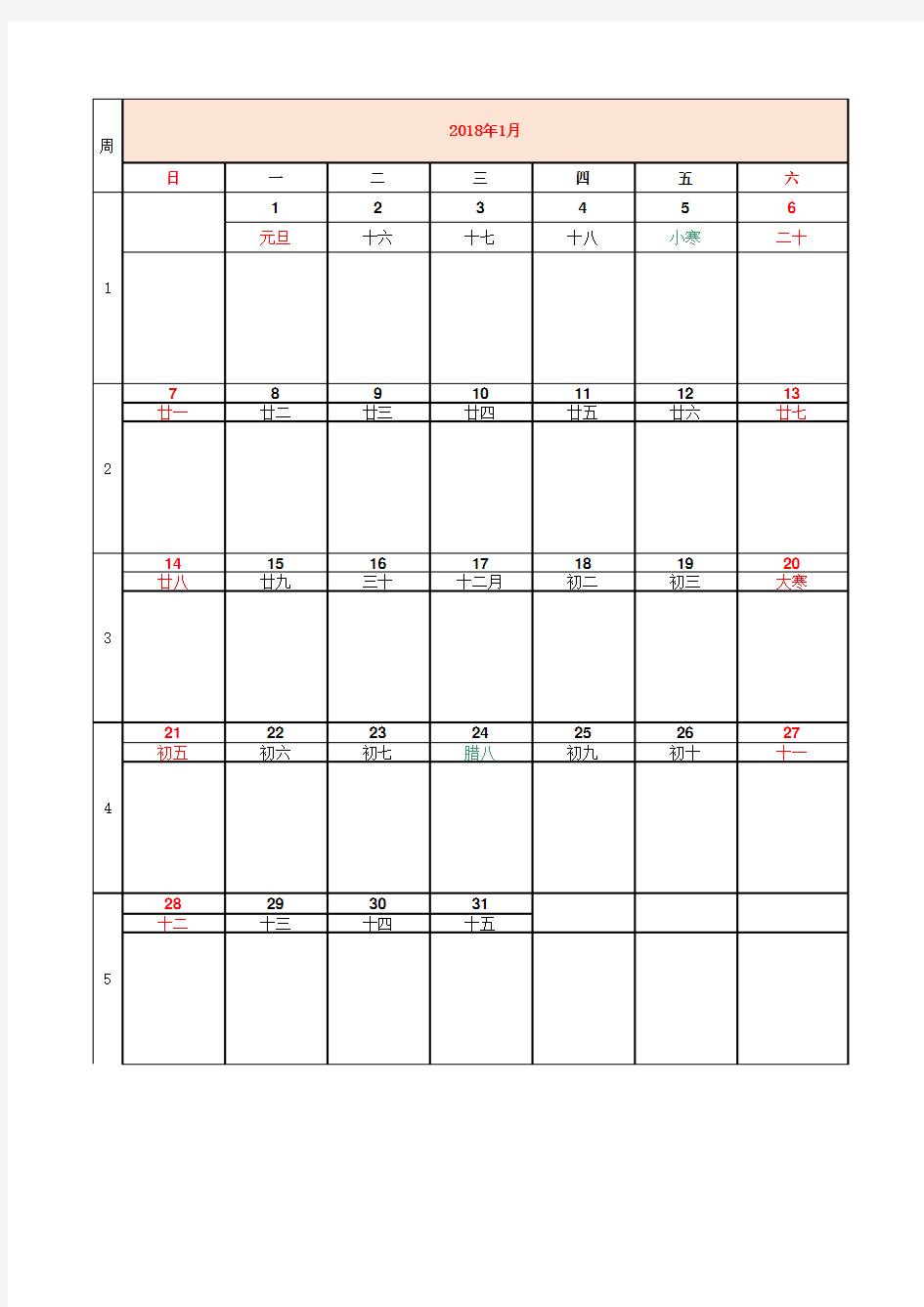 2018年日历表行程表(版本已排,可直接打印)