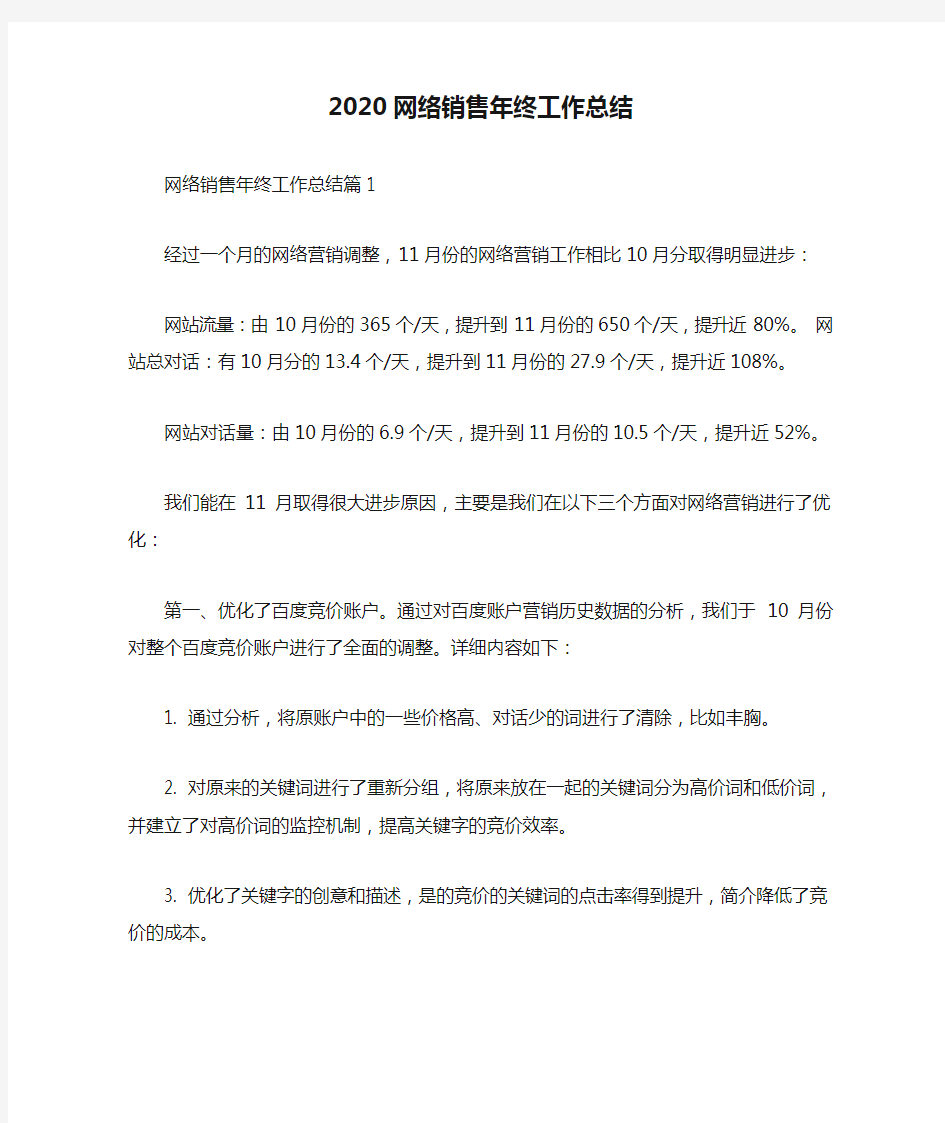 2020网络销售年终工作总结