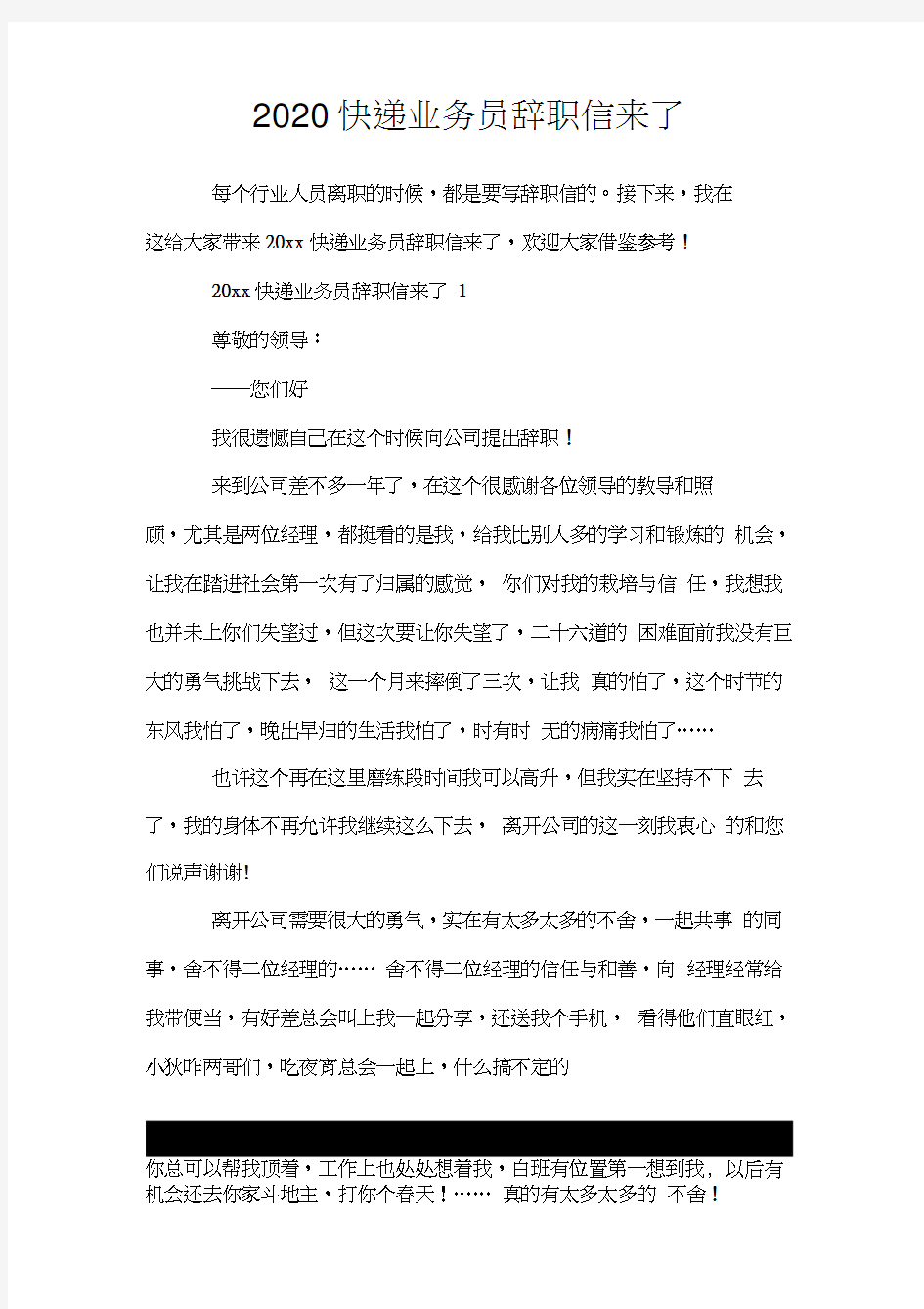 2020快递业务员辞职信来了.doc