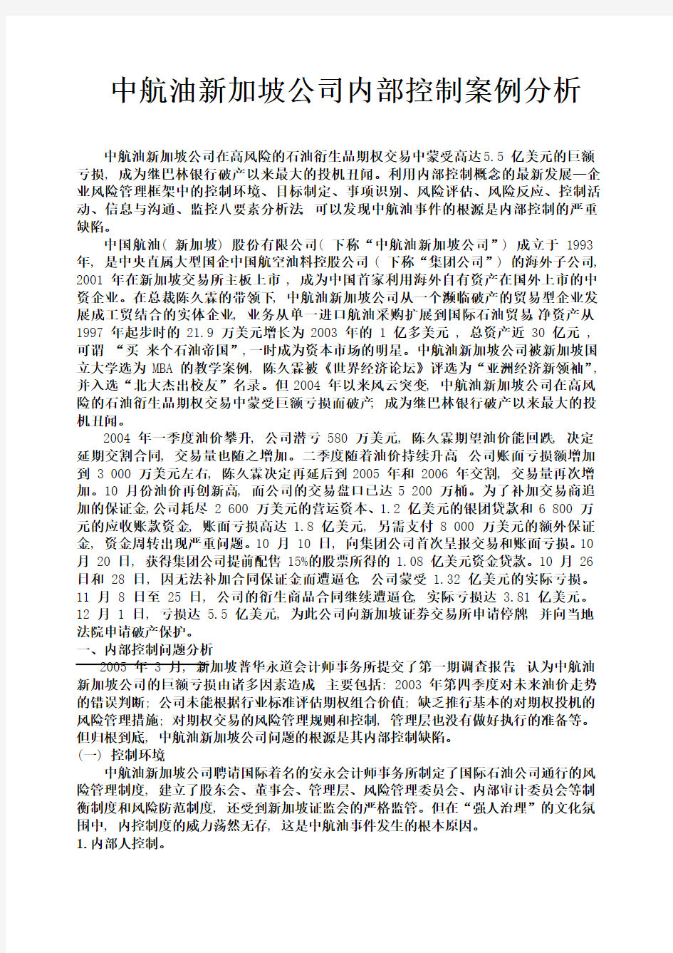 中航油新加坡公司内部控制案例分析