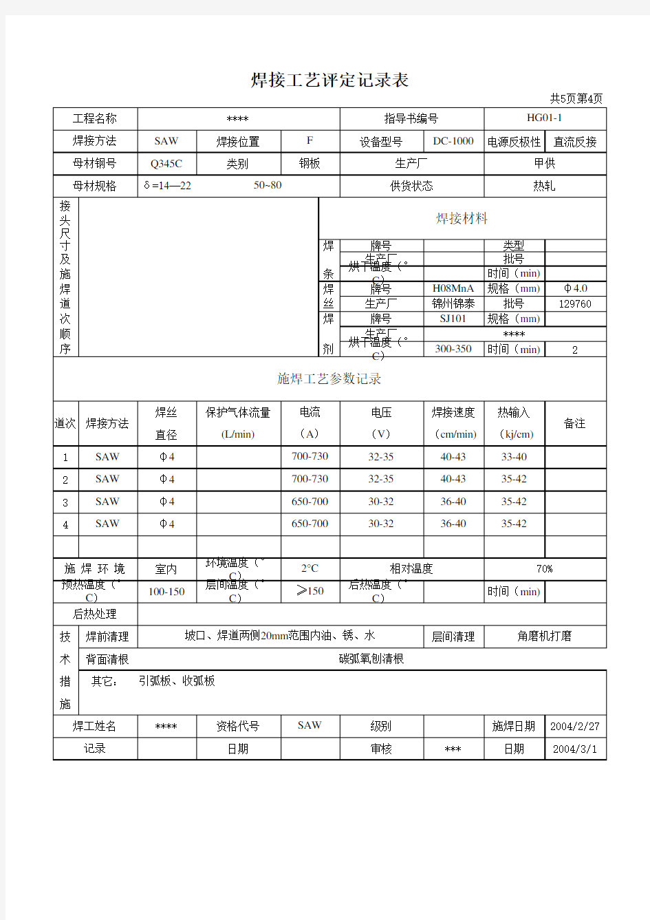 焊接工艺评定记录表(表格)