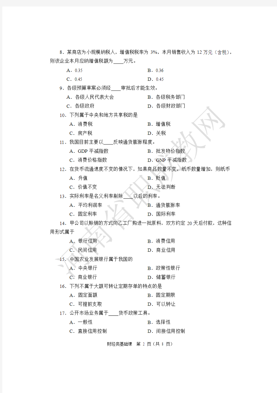 2018年河南省对口升学-财经类基础课试题