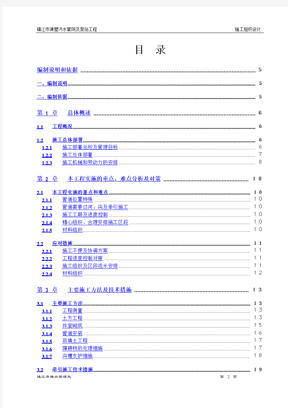 污水管网及泵站工程施工组织设计方案