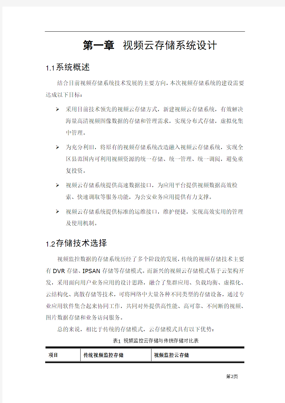 智慧公安系统解决方案—视频云存储系统设计