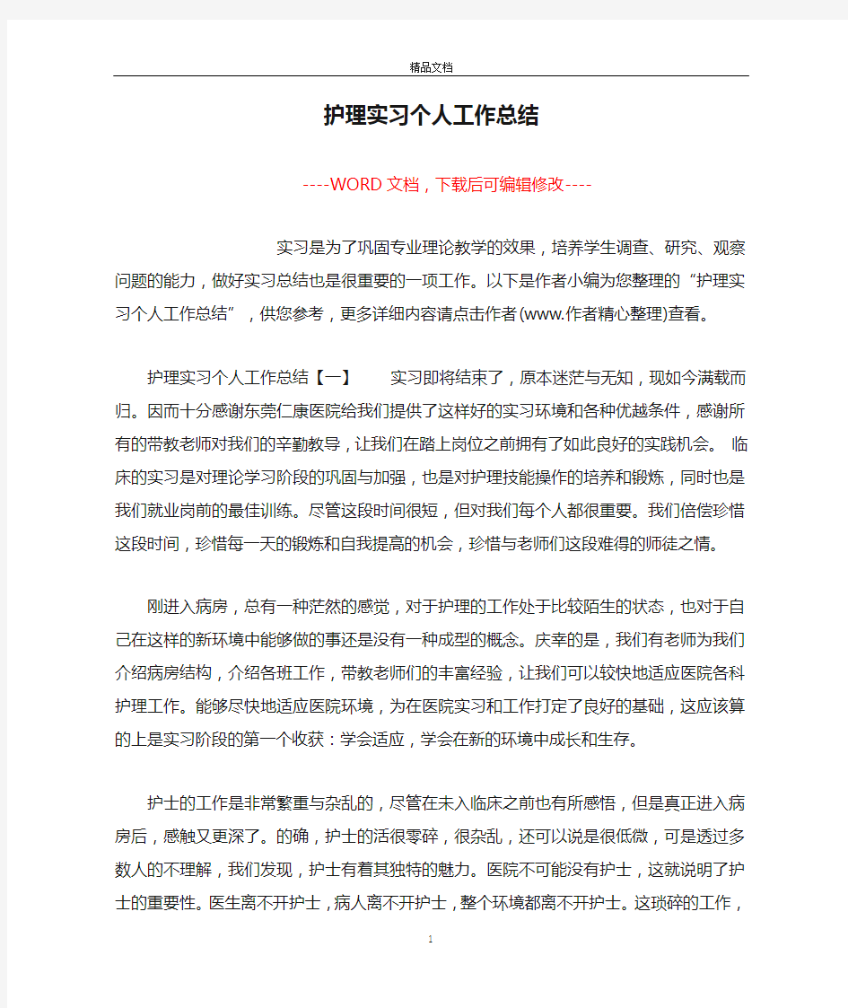 护理实习个人工作总结