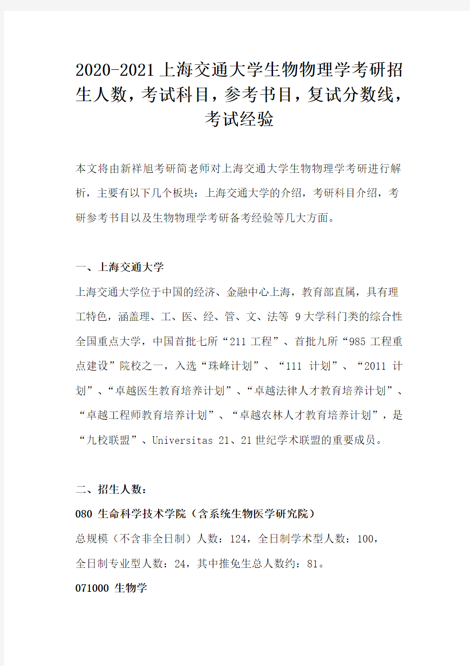 2020-2021上海交通大学生物物理学考研招生人数,考试科目,参考书目,复试分数线,考试经验