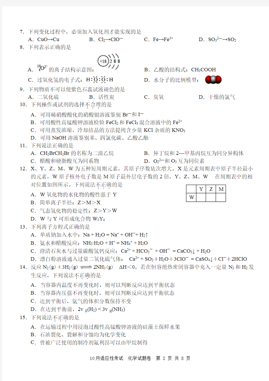 浙江省选考学考十校联盟2018年10月适应性考试化学试卷