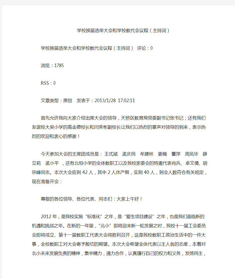 学校换届选举大会和学校教代会议程(主持词)