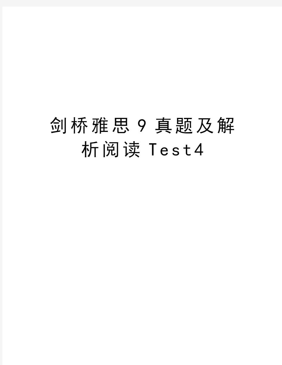 剑桥雅思9真题及解析阅读Test4资料讲解