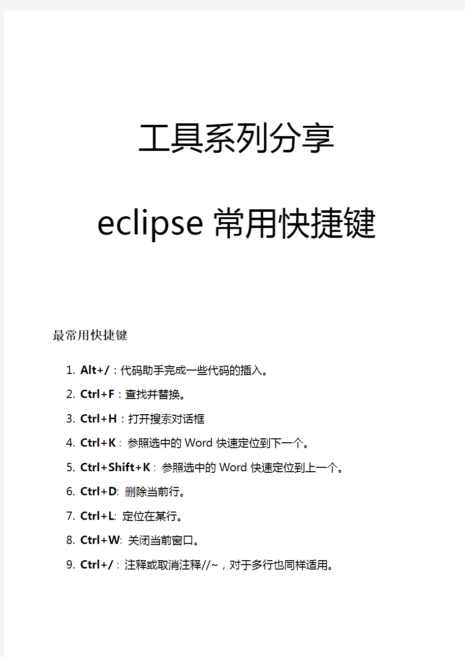 Eclipse常用快捷键