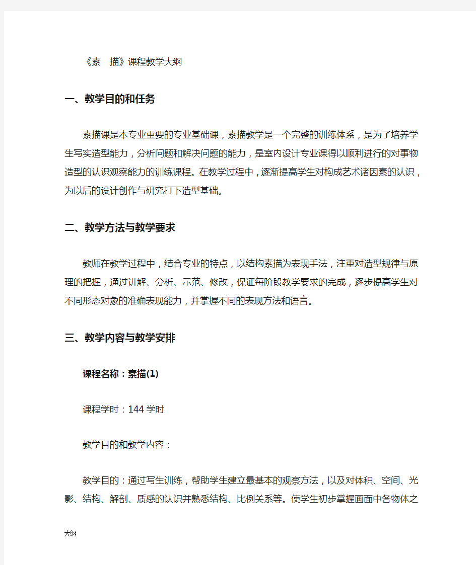 《素描》课程学习大纲.doc