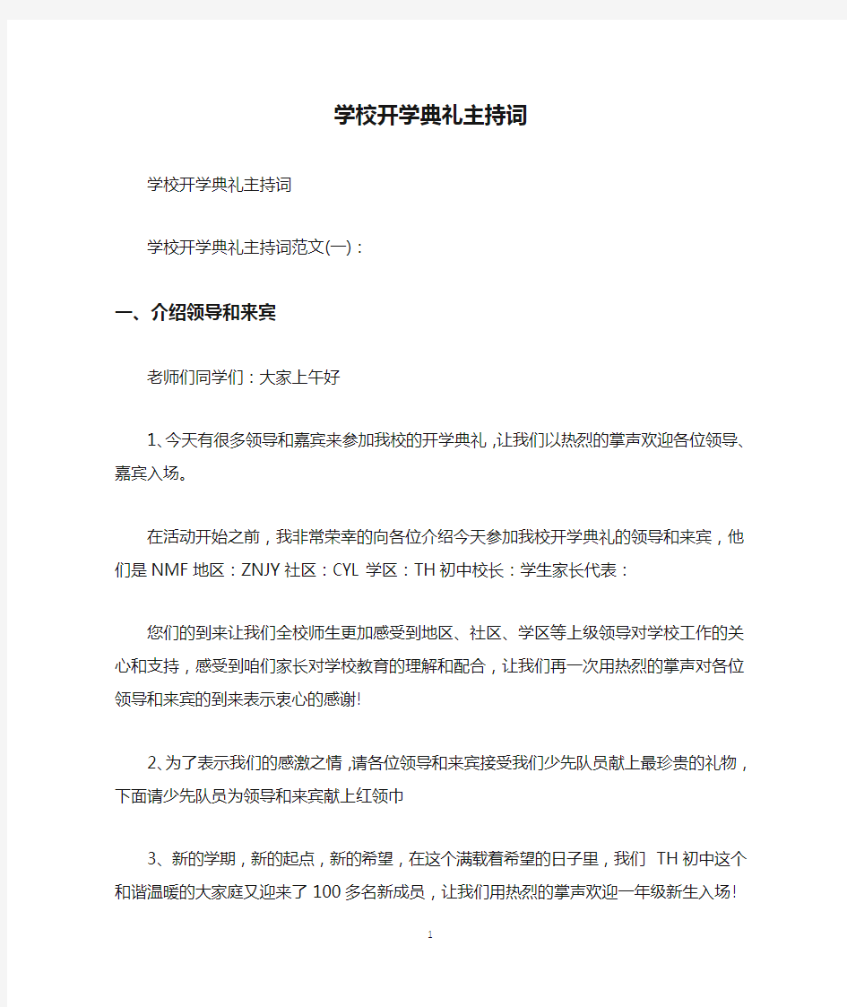 学校开学典礼主持词