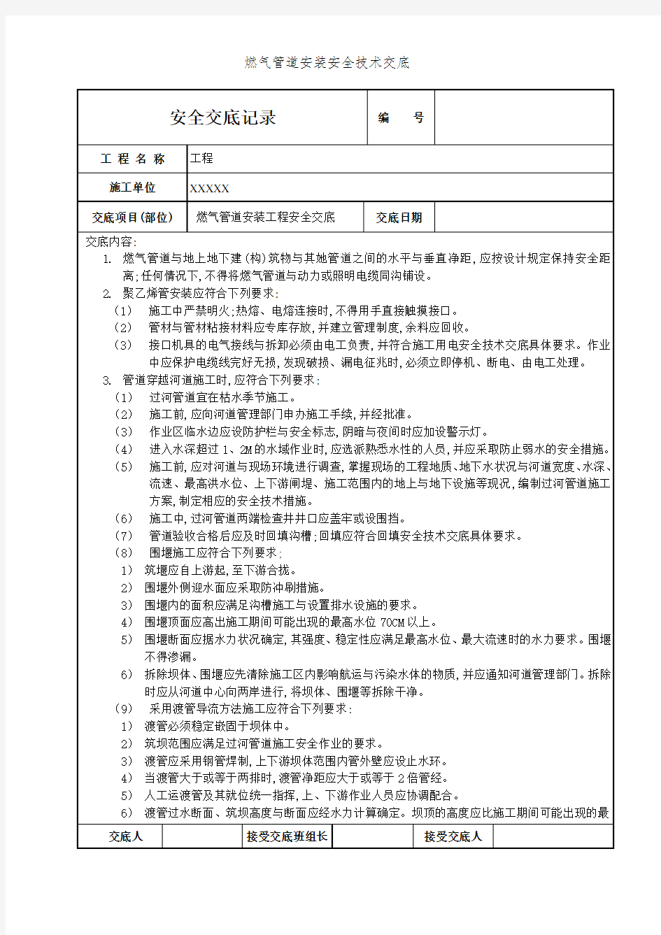 燃气管道安装安全技术交底