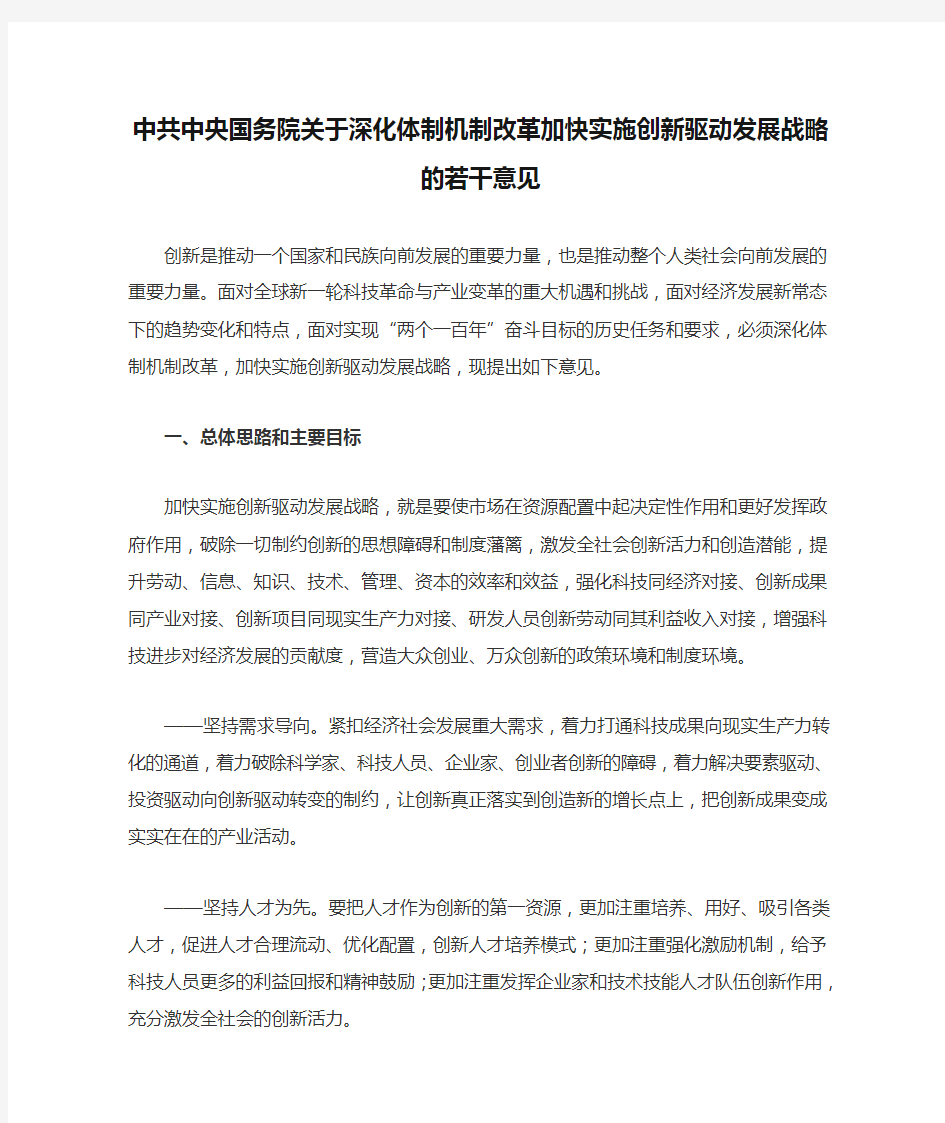 中共中央国务院关于深化体制机制改革加快实施创新驱动发展战略的若干意见.精讲