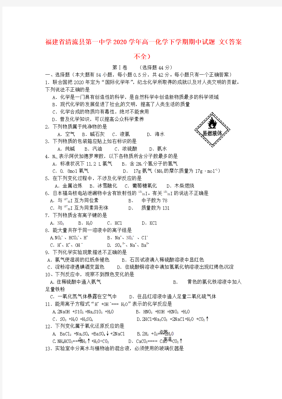 福建省清流县第一中学2020学年高一化学下学期期中试题 文(答案不全)
