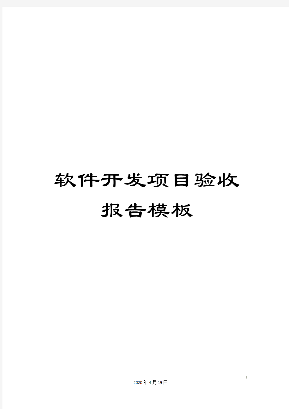 软件开发项目验收报告模板