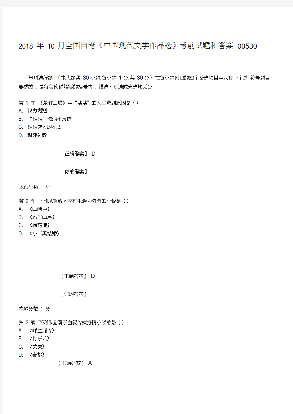 最新年10月全国自考《中国现代文学作品选》考前试题和答案00530资料
