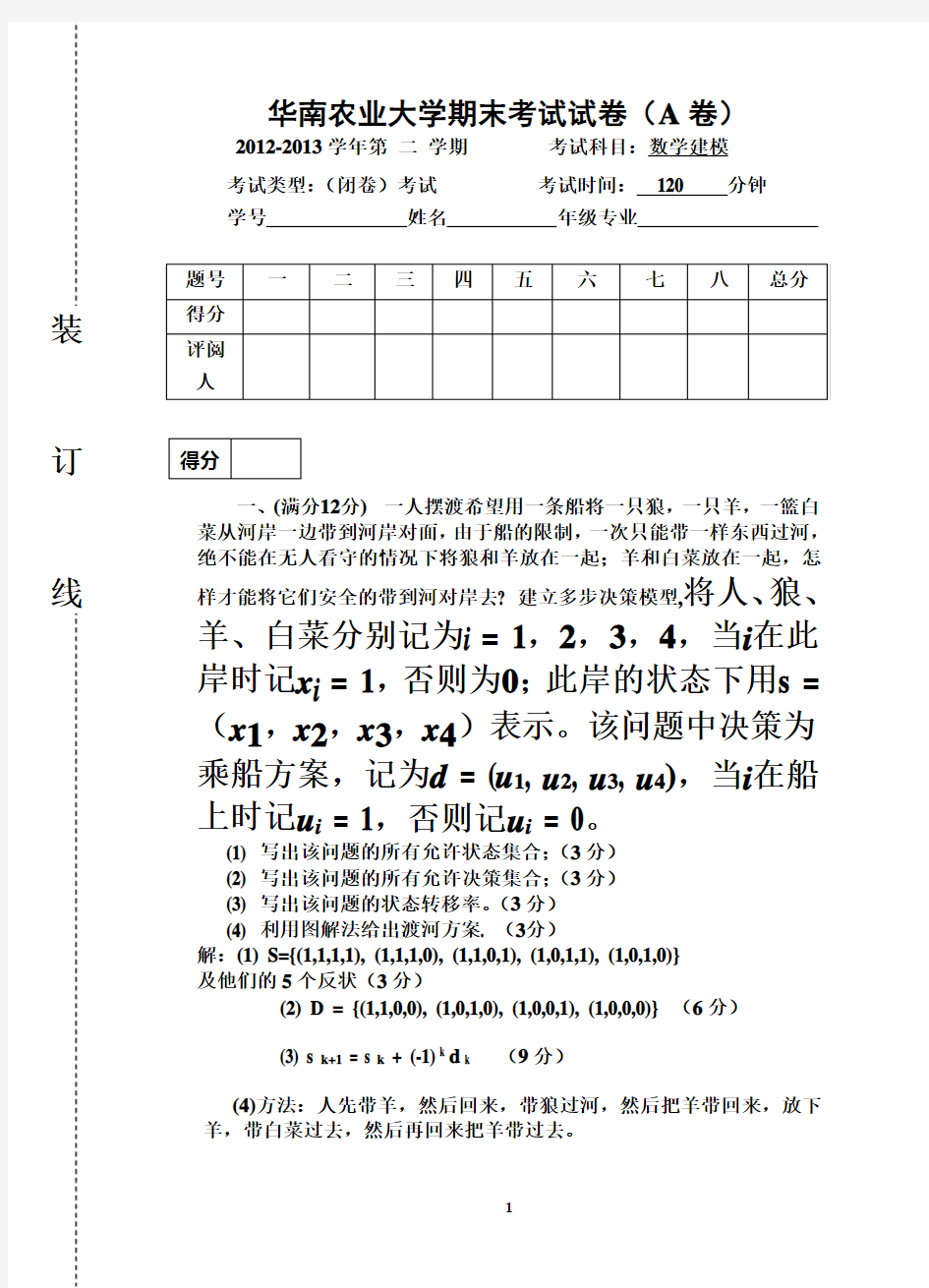 数学建模期末考试2013A试题与答案