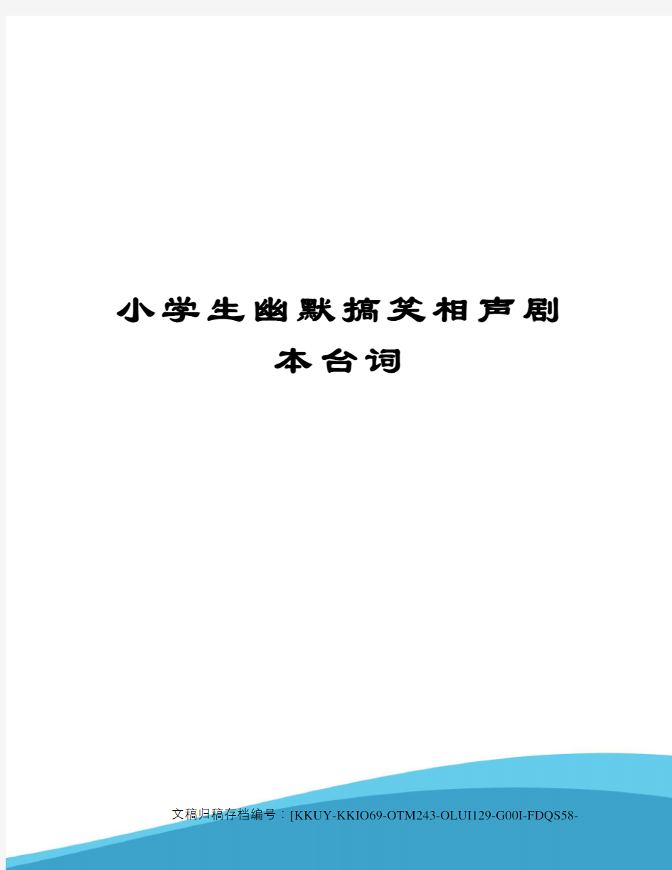 小学生幽默搞笑相声剧本台词(终审稿)