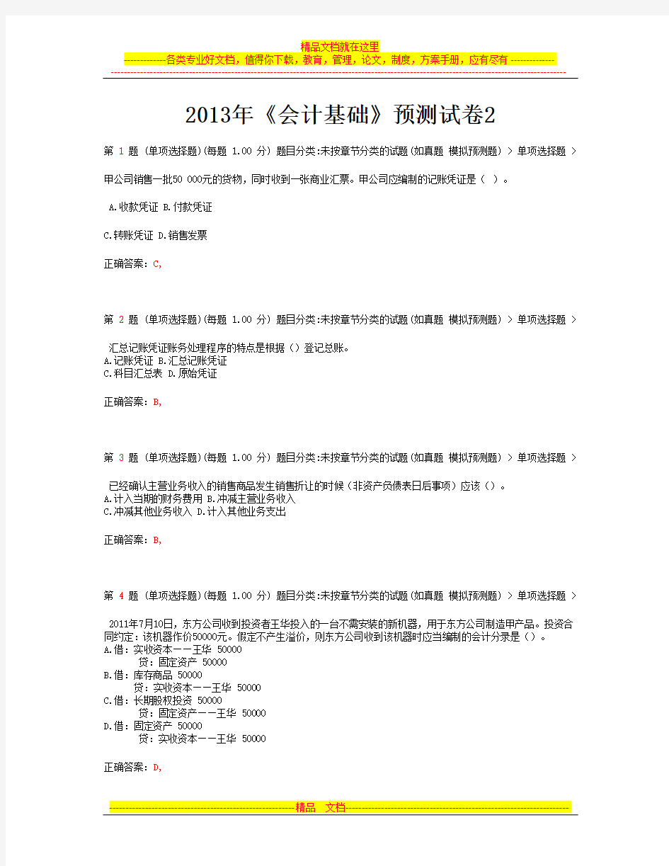 2014年广西省会计从业资格证考试《会计基础》最新预测试卷