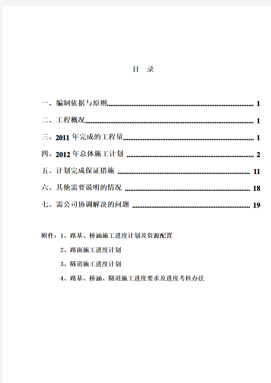 年度施工进度计划总体说明