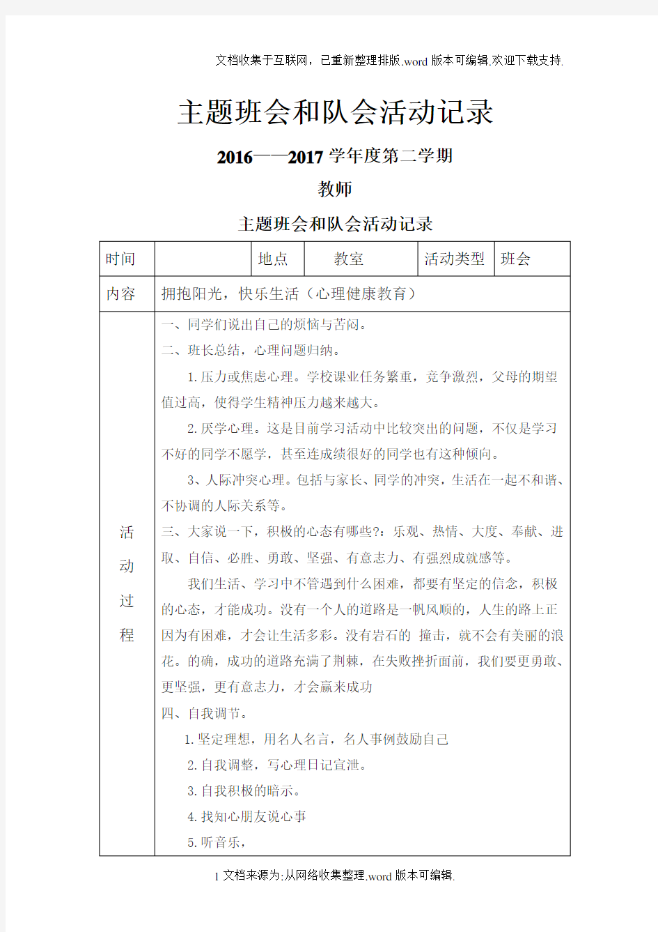 小学主题班会和队会活动记录.