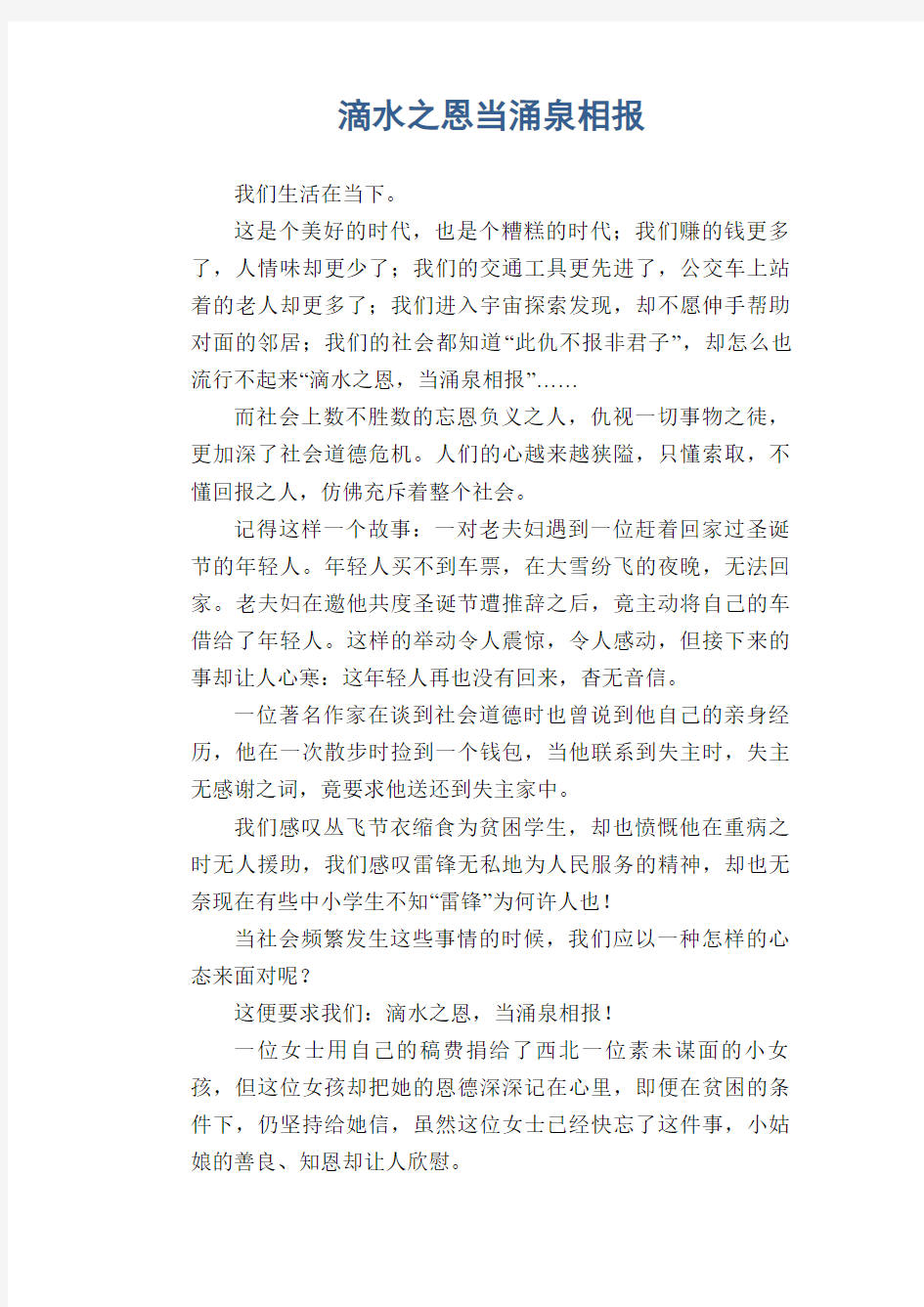 高中生优秀作文精选：滴水之恩当涌泉相报