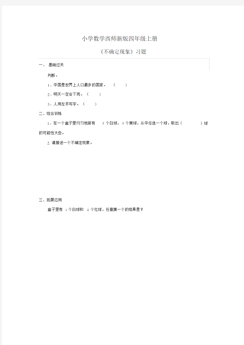 小学数学西师新版四年级上册《不确定现象》习题.docx