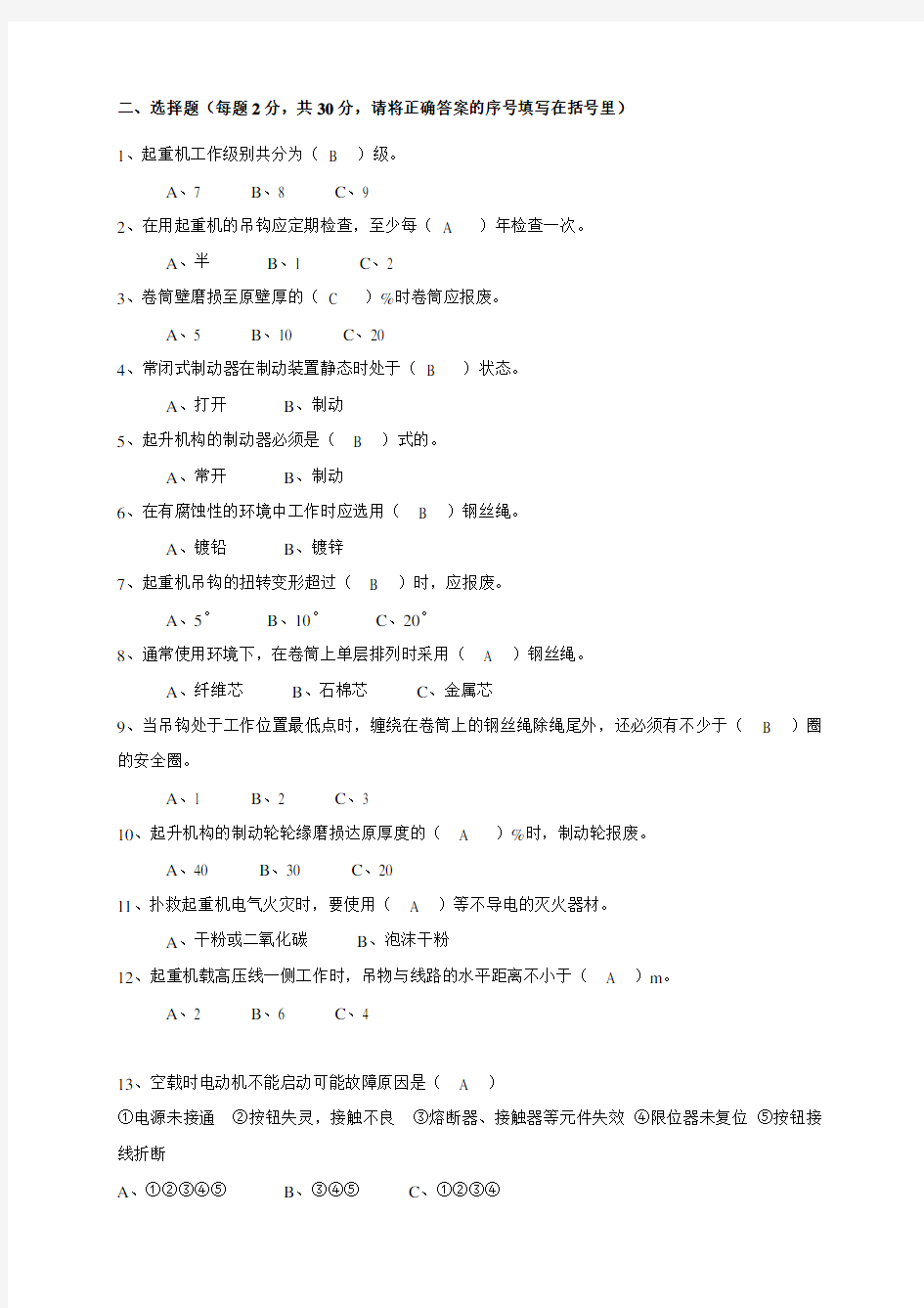 吊车司机安全培训考试试题带答案