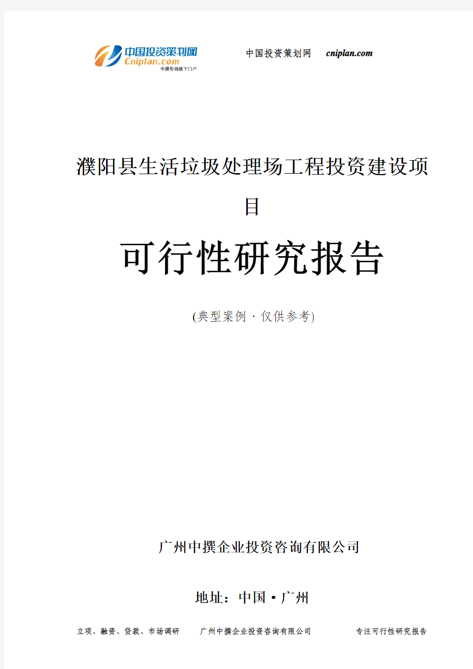 濮阳县生活垃圾处理场工程投资建设项目可行性研究报告-广州中撰咨询