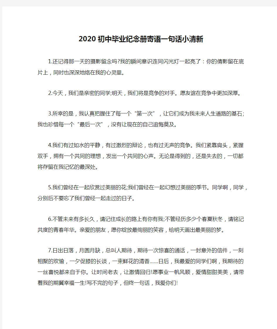 2020初中毕业纪念册寄语一句话小清新