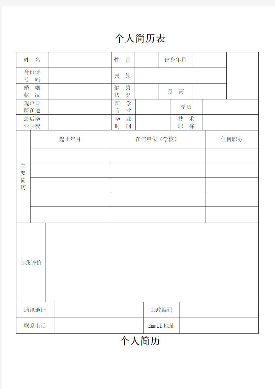 个人简历表格通用版