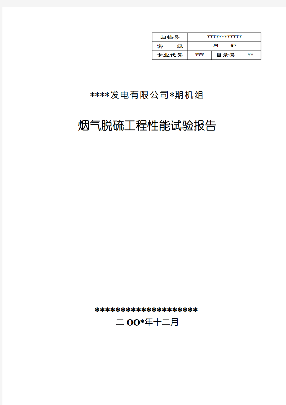 机组脱硫性能试验报告(绝密)概要