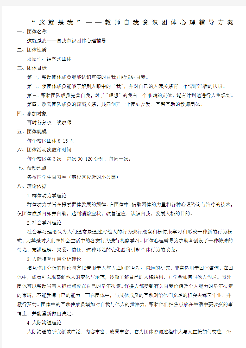 我就是我”——教师团体心理辅导方案