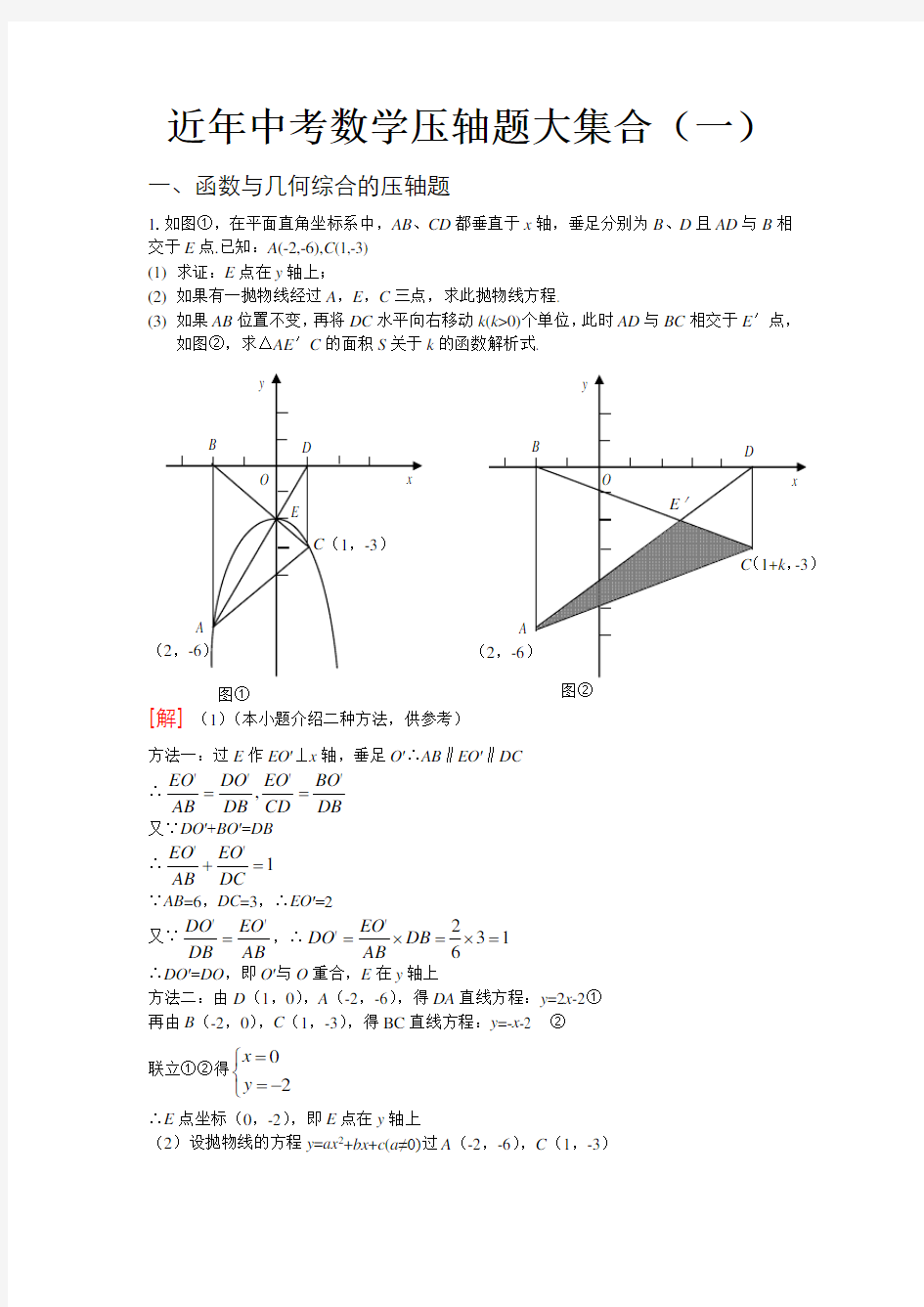 中考数学压轴题大集合(一)